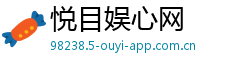 悦目娱心网